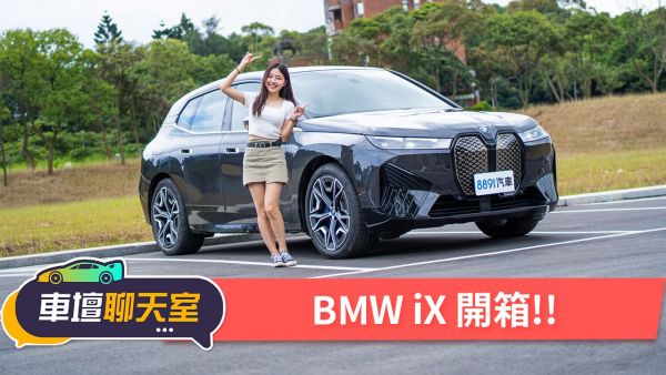 舒適科技完美結合！展望未來的電動休旅BMW iX！｜8891汽車 1881