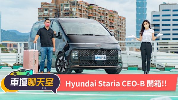 叫做CEO但他真的夠高級嗎？Hyundai Staria CEO開箱！｜8891汽車 1886