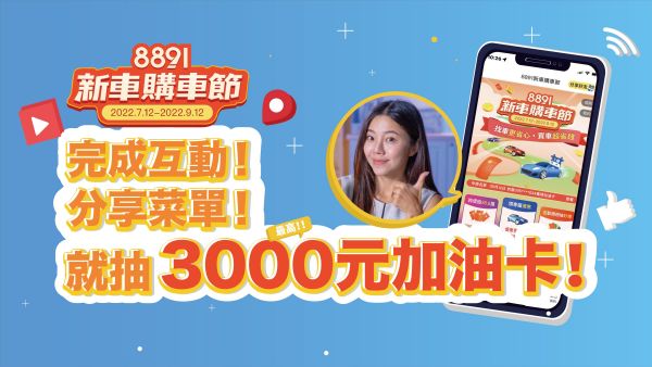 8891新車購車節抽獎略大公開！簡單按幾下3000元加油金任你拿！｜8891汽車 1889