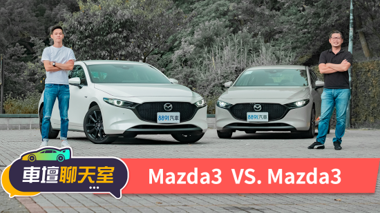 馬三中的霸主還是馬三！？Mazda3 e-Skyactiv X vs. Skyactiv G差在哪？貴22萬值得嗎？｜8891汽車