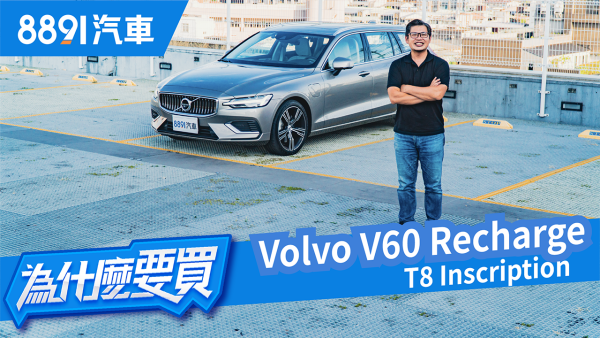 台北-新竹通勤油錢只要8元！又省又能跑Volvo V60 Recharge T8油耗實測！｜8891汽車 1897