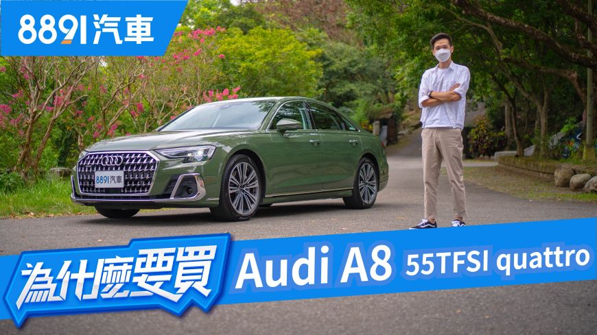 被時代追上的旗艦 Audi A8 55tfsi小改款 81汽車 81汽車 買車 先上81