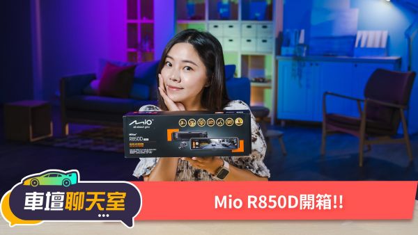 電子後視鏡+行車記錄器一機搞定！Mio MiVue R850D 開箱！｜8891汽車 1899