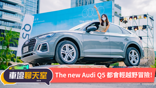 Audi Q5新動力40 TFSI價格更超值！越野體驗盡顯quattro四傳魅力！｜8891汽車 1900