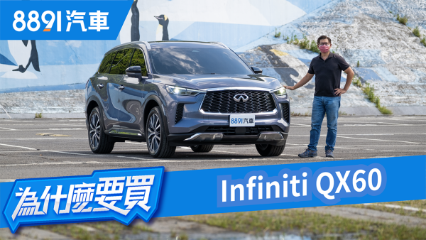 九年一改風骨不改！Infiniti QX60自成一格的日系旗艦七人座SUV！｜8891汽車 1902