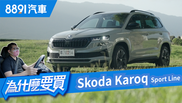 Skoda Karoq小改登場！配備豐富零死角就問你要賣多少！｜8891汽車 1911