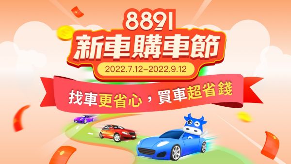 8891新車購車節圓滿落幕！38.8萬大獎送出得獎者欣喜分享得獎喜悅！｜8891汽車 1913