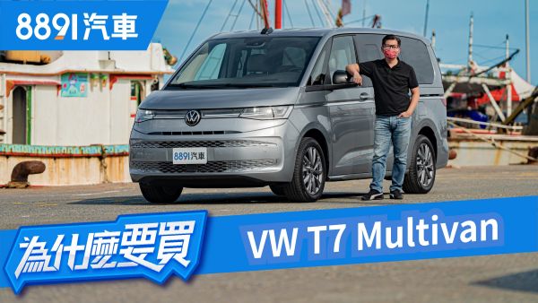 T7 Multivan世代革新進步有感！但有比賓士Logo香嗎？｜8891汽車 1925