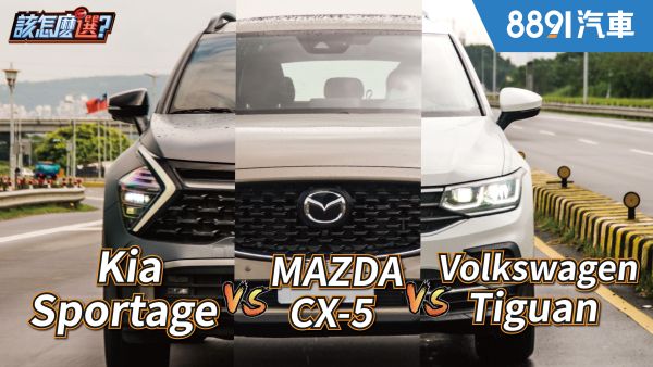 平價以上豪華未滿！進口中型SUV該怎麼選？KIA Sportage vs. Mazda CX-5 vs. Volkswagen Tiguan｜8891汽車 1927
