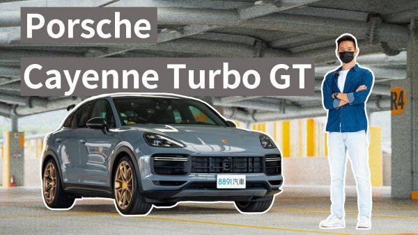 寫做休旅讀做跑車！地表最速SUV Porsche Cayenne Turbo GT試駕！｜8891汽車 1929