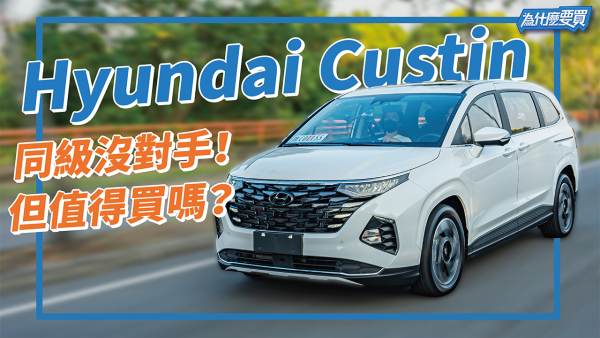 Hyundai Custin表現超乎預期？但對上Odyssey兩個缺點你一定要知道！｜8891汽車 1932