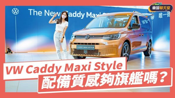 【車壇搶先看】Caddy 旗艦車型登場！VW Caddy Maxi Style開箱｜8891汽車 1933