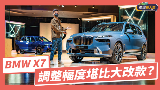 【車壇搶先看】BMW X7華麗變身！外觀內裝科技大不同！｜8891汽車
