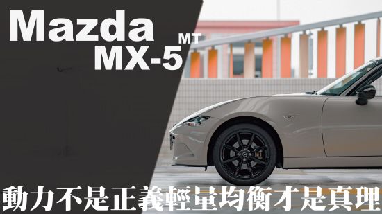 更難得也更有樂趣！Mazda MX-5貫徹輕量化優勢！｜8891汽車