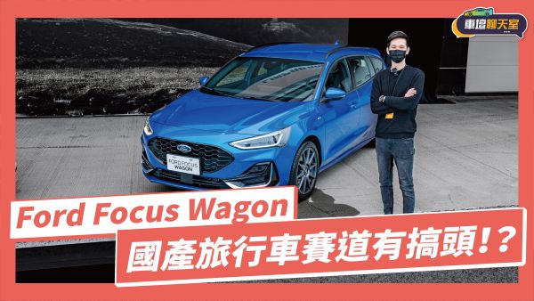 Ford Focus Wagon 國產上陣！首戰賽道行不行？｜8891汽車 1951