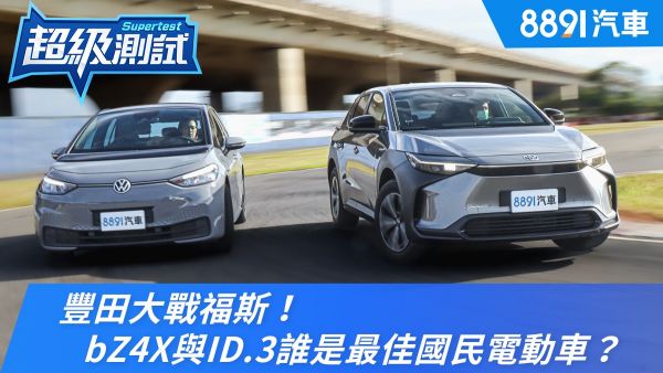 豐田大戰福斯！bZ4X與ID.3誰是最佳國民電動車？｜8891汽車 1952