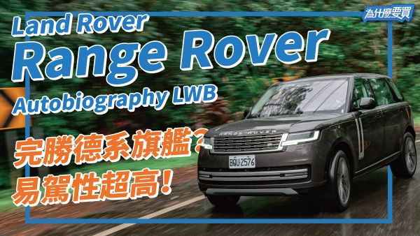 Land Rover Range Rover大改款！P400 Autobiography LWB 旗艦車型後座超舒適！｜8891汽車 1954