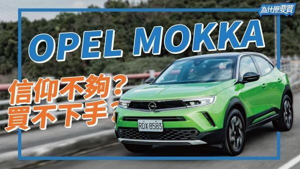 德國閃電重返市場！Opel Mokka 能讓人滿意？｜8891汽車 1955