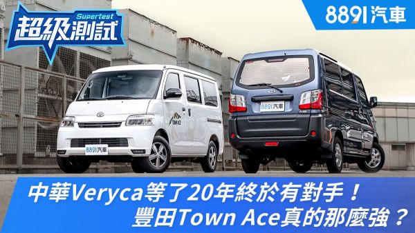 中華Veryca等了20年終於有對手！豐田Town Ace真的那麼強？ 1957