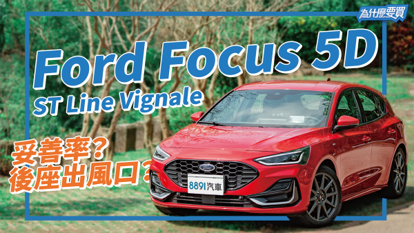 為什麽要與德同規？Ford Focus 5D 小改有比較厲害嗎？｜8891汽車 1963