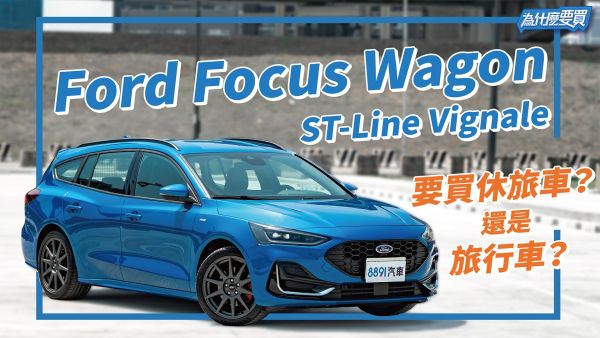 讓冷門變熱門然後弒神！Ford Focus Wagon 國產旅行車真的這麼厲害？｜8891汽車 1969
