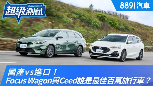 國產vs進口！Focus Wagon與Ceed Sportswagon誰是最佳百萬旅行車？ 1970