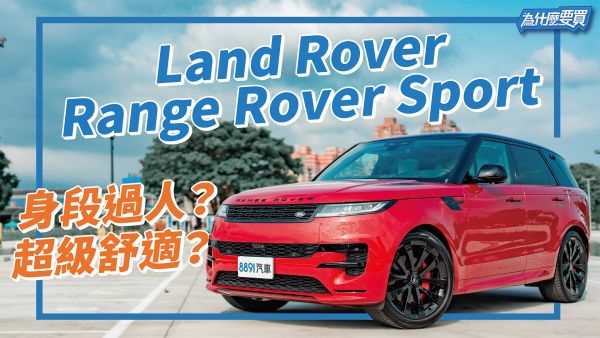 能跑又超舒服！全新 Range Rover Sport 是豪華休旅同級最優？｜8891汽車｜8891汽車 1972