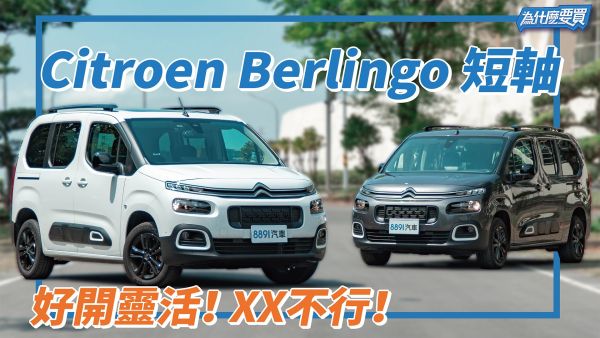 Citroen Berlingo 短軸好開 空間出色！唯獨要XX載人不建議！｜8891汽車 1973