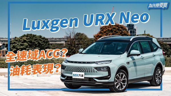 5+2百萬內唯一！Luxgen URX Neo 能跟上時時代 滿足需求嗎？｜8891汽車 1976