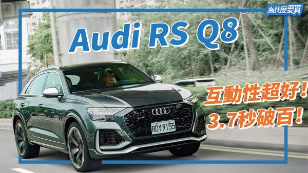 能溫柔也可暴力！Audi RS Q8 600匹旗艦性能巨獸！｜8891汽車 1978