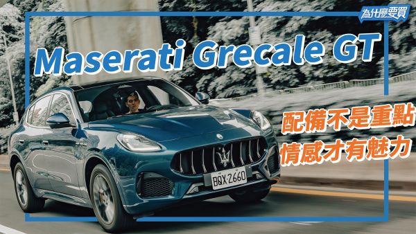 Maserati Grecale GT 濃郁的義式情感 豐富的駕馭體驗！｜8891汽車 1981