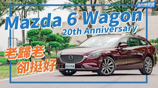 熟成老將還有競爭力嗎？Mazda 6 Wagon 25S 20th Anniversary 來解答！｜8891汽車