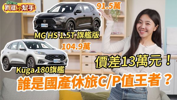 新秀MG HS對上老將Kuga！差13萬元誰才最具C/P值！？｜8891汽車 1986