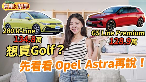 想買Golf！？先看看Opel Astra再說吧！德國掀背車你會怎麼選？｜8891汽車