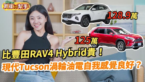 比豐田RAV4 Hybrid貴！現代Tucson渦輪油電自我感覺良好？｜8891汽車