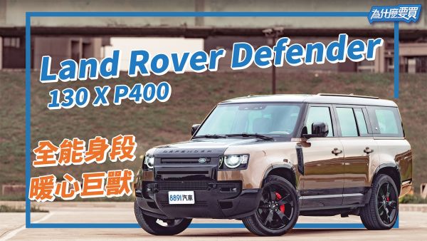 分享生活才是核心價值，本格越野的暖心巨獸Land Rover Defender 130 P400｜8891汽車 1993