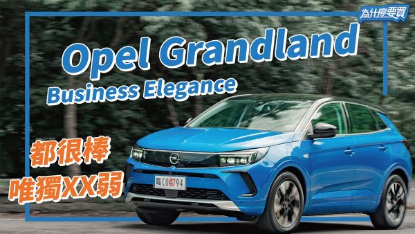 Opel Grandland 均衡好開 親民易駕，就可惜這唯一缺點！｜8891汽車 1994