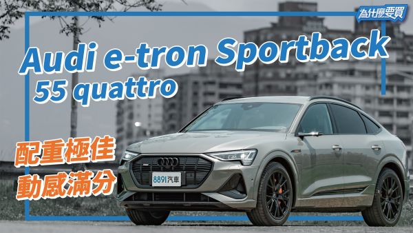 舒適好開又能跑！Audi e-tron Sportback 55 quattro 有什麼要考慮的理由？｜8891汽車 1996