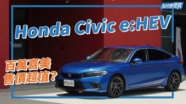 Honda Civic e:HEV 139.9萬卻好划算！？歐系質感、油電節能、舒適操控全都顧！｜8891汽車 1999