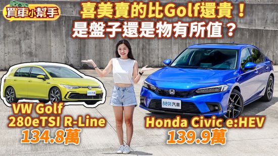 Honda Civic e:HEV賣139.9萬是「盤子價」還是物有所值？跟福斯Golf比過就知道！