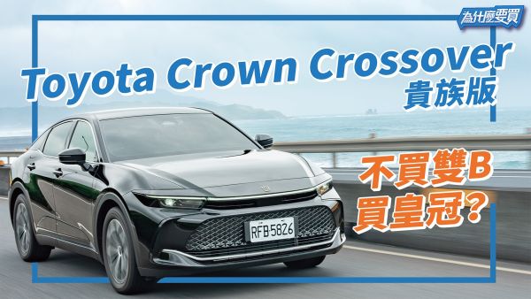 高級的表率！Toyota Crown Crossover 貴族版 157萬元值得嗎！？｜8891汽車 2001