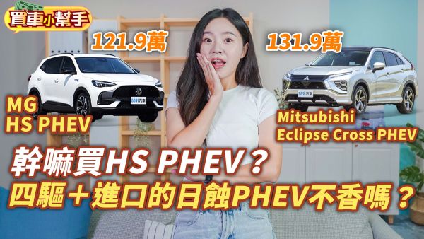 幹嘛買MG HS PHEV？四驅＋進口的三菱日蝕PHEV不香嗎？ 2002