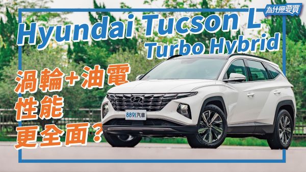 渦輪尬油電才是完全體！Hyundai Tucson L Turbo Hybrid操控節能全晉級！？｜8891汽車