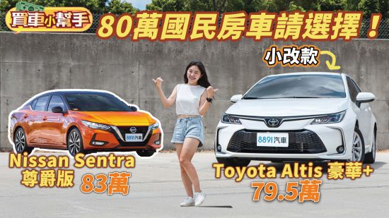 80萬國民房車請選擇！小改款Toyota Altis和Nissan Sentra買誰才划算？