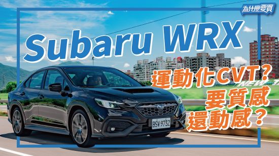 少點動感 多點質感，Subaru WRX 還是熟悉的熱血鯊魚嗎！？｜8891汽車