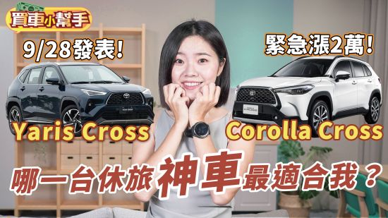 Toyota跨界鴨Yaris Cross 9/28發表！Corolla Cross緊急漲2萬！哪一台休旅神車最適合我？
