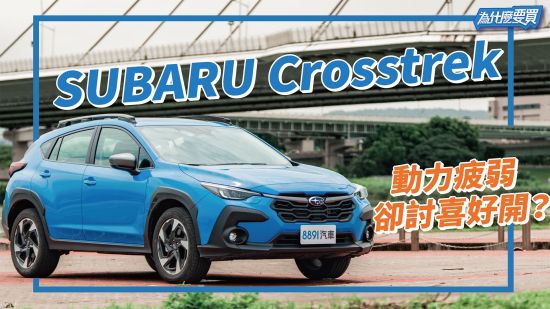 SUBARU Crosstrek 只是換殼？還是全面進化？