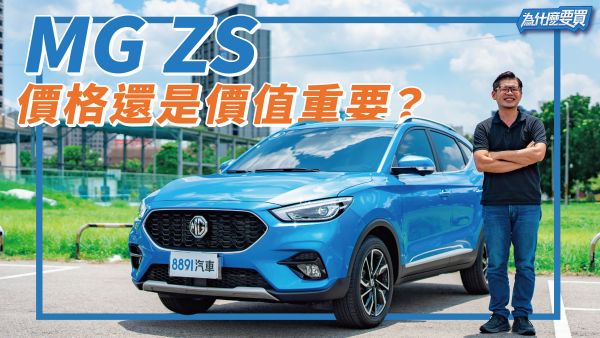 Yaris Cross預售中，MG ZS還有賣點?｜8891汽車 2021