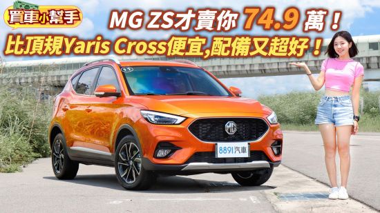 MG ZS才賣你74.9萬！比頂規Toyota Yaris Cross便宜，配備又超好！