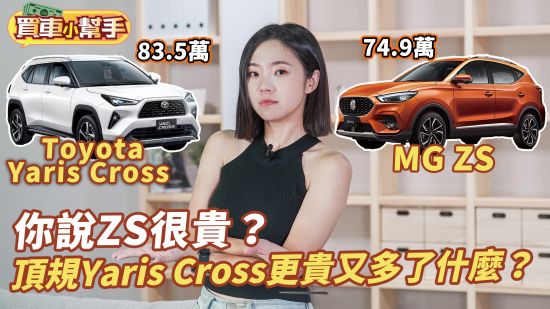 你說MG ZS很貴？頂規Toyota Yaris Cross更貴又多了什麼？